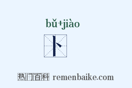卜珓是什么意思的图片